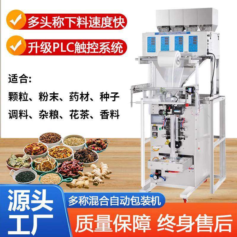 全自动多头称包装机花茶中药材定量分装杂粮八宝米混合称重包装机,办公设备/耗材/相关服务,包装机,淘宝优惠券,粉丝福利购,淘宝优惠卷