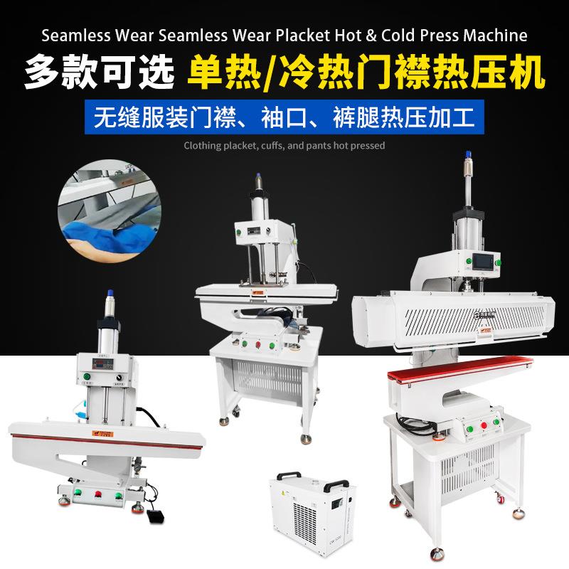 无缝服装设备门襟袖筒裤脚补压机冲锋衣双门襟冷热热压机冷压定型
