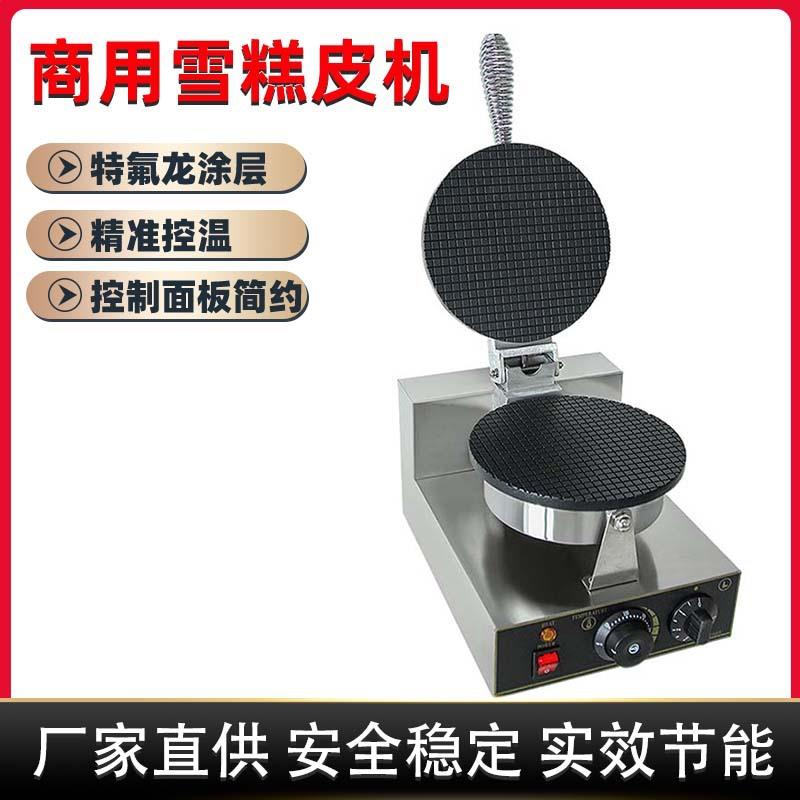 商用电热雪糕皮机单头双头冰淇淋甜筒脆皮蛋卷机圆形烤饼机械摆摊