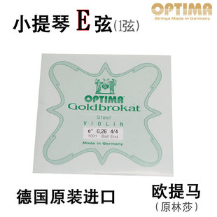德国进口 optima 欧提马  小提琴E弦  1弦  P原林莎小提琴琴弦 E