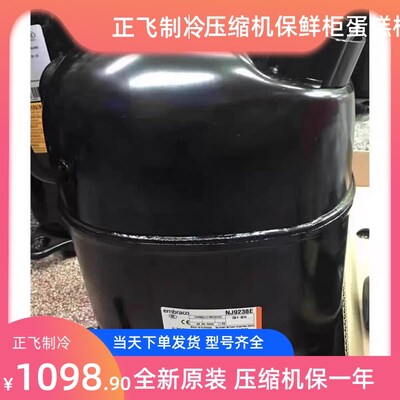 NJ9226GK NJ9232GK NJ9238GK全新恩布拉克制冰X机冷藏柜压缩机