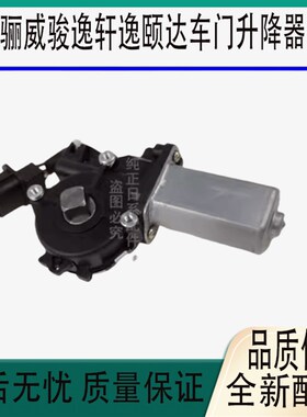 适用于老轩逸颐达车门升降器w马达骐达骊威骏逸车窗玻璃升降器电