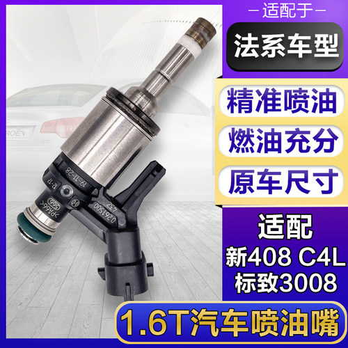 适配标致3008f 308S 408 508 RCZ雪铁龙DS5 C4L C5 1.6T进口喷油