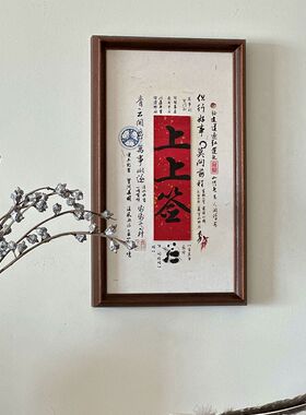 《上上签》红底竹板文创乔迁礼玄关D客厅书房开运转运摆件艺术挂