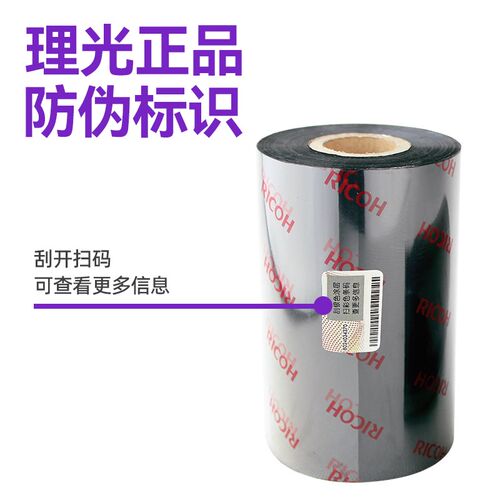 进口理光B120HS(打覆膜标u签)耐酒精全树脂碳带/D110C水洗唛碳带
