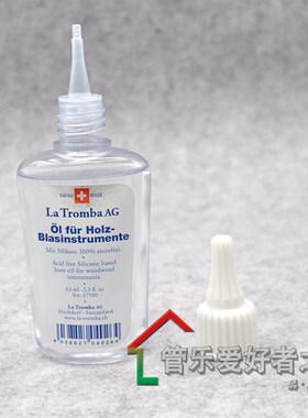 瑞士La Tromba木管乐器保养油 护木油 防开裂 单簧管Y 双簧管大管