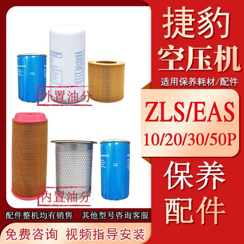 适用捷豹福星ZLi/EA/XS1250AP螺杆空压机配件保养三滤机油分空滤