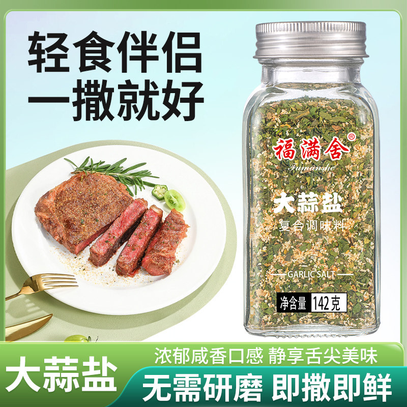 福满舍142g欧芹大蒜盐牛排大拌菜水果沙拉轻食调料