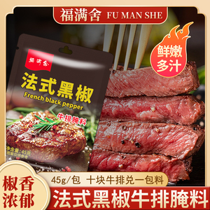 福满舍法式黑椒牛排腌料黑胡椒牛扒牛肉猪排专用腌制调料儿童家用