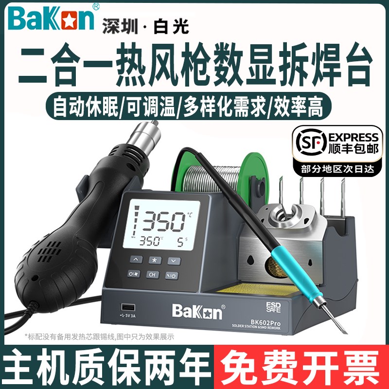 白光BK601gpro一体拆焊台热风枪大功率BK602pro二合一数显电烙铁