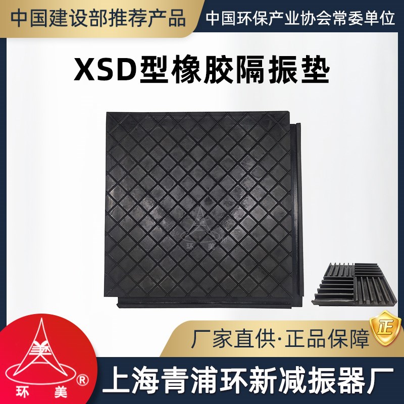 环美XSD橡胶隔振垫缓冲防震防A滑垫设备房地面减震垫上海青浦环新