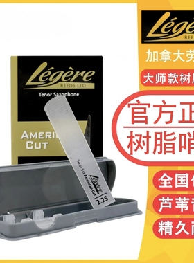 劳杰瑞Legere树脂哨片u大师款高音中音次中音萨克斯黑管原装专业