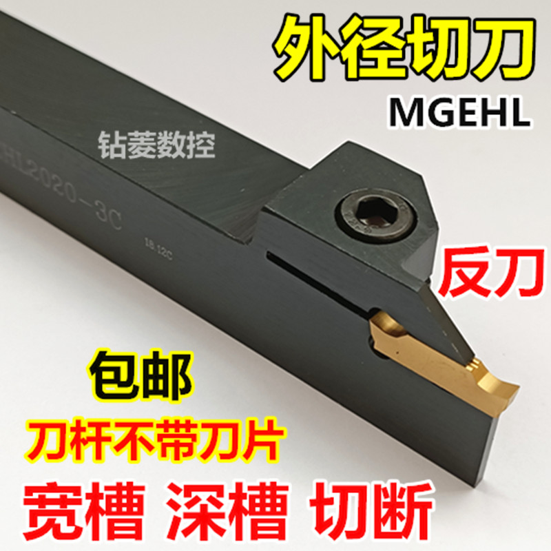 数控刀杆外径切槽车刀mMGEHL2020-3反切刀体切断刀具车床割刀槽刀