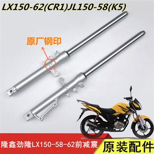 CR1 LX150 前减Y震器前避震 JL150 隆鑫劲隆摩托车原装