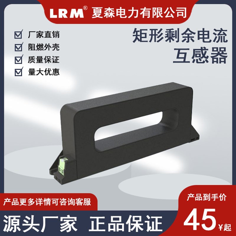 矩形剩余电d流互感器CT11/智慧用电/电气火灾监控/环保监测/新国