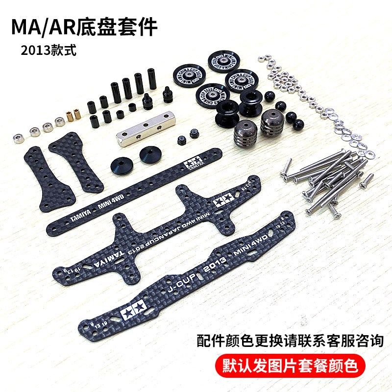 迷你四驱a车改装套件AR/FMA/S2/MS/S1/MA避震底盘配件龙头凤尾套