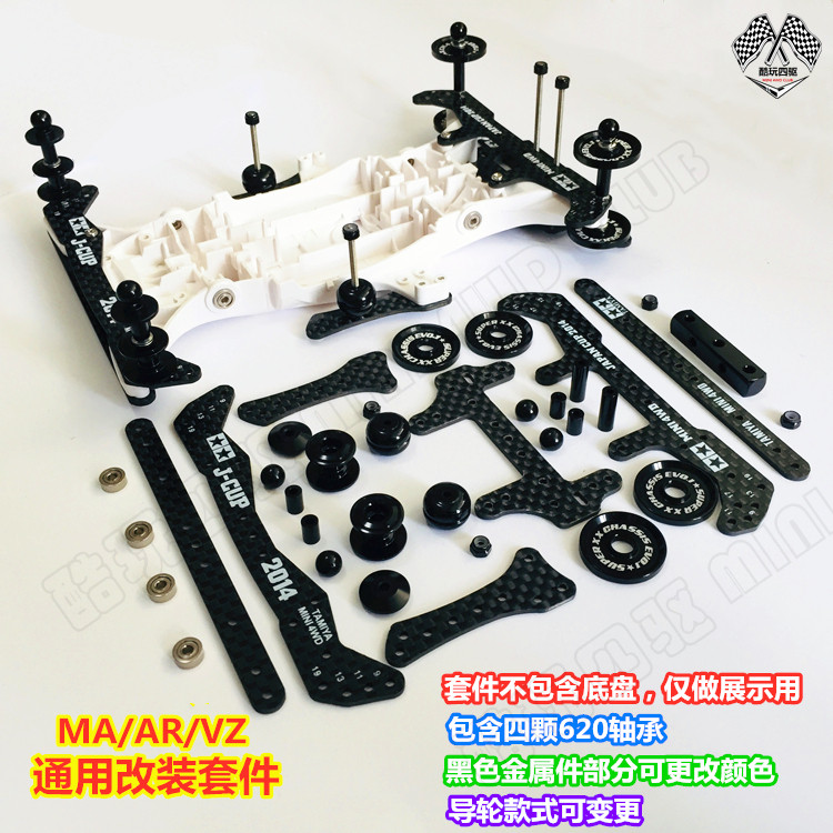 四驱车MA AR VS VZ底盘通用改装套件 碳纤龙头凤尾金.属导轮配件