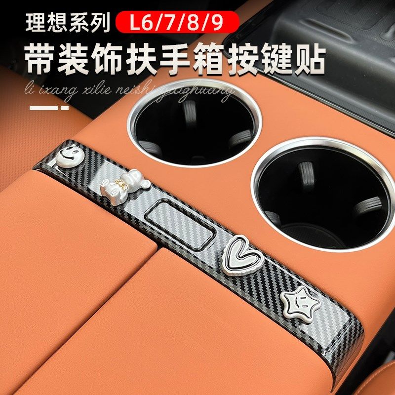 专用理想L6扶手箱开关按键贴中控扶手装饰贴带配饰L7UL8L9内饰改,汽车用品/电子/清洗/改装,汽车贴片/贴纸,淘宝优惠券,粉丝福利购,淘宝优惠卷