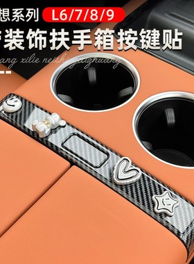 专用理想L6扶手箱开关按键贴中控扶手装饰贴带配饰L7UL8L9内饰改
