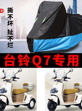 适用台铃Q7电动三轮p车防晒车衣防水四季通用防尘防风罩遮雨车罩