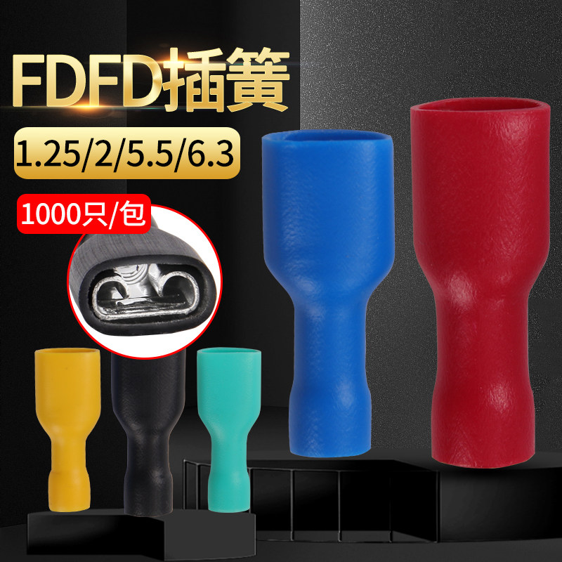 1.25/2.g5/5.5/6.3插簧FDFD系列母预绝缘端子接线端子电线连接器
