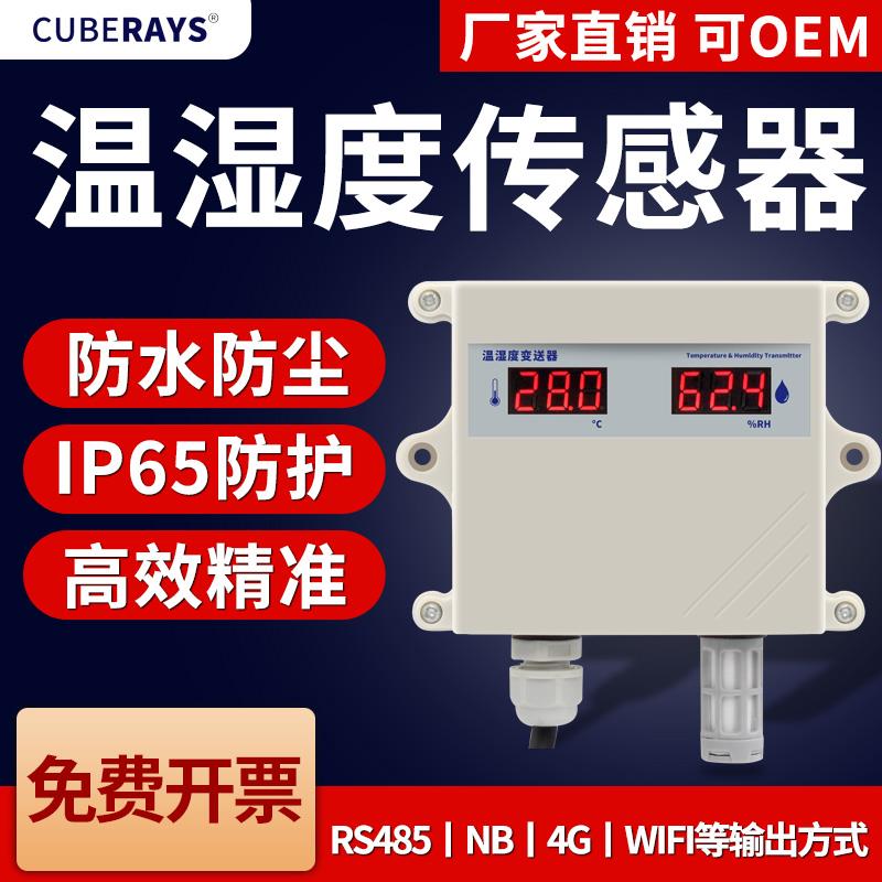 温湿度传感器变送器农业大棚工业级探头无线数字温湿度计防水防尘