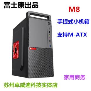 富士康天屹520 迷你MATX桌面家用手提游戏电脑DIY小机箱 M8台式