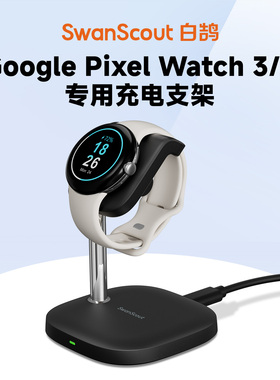白鹄SwanScout505G2 适用于Google Pixel Watch 3/2单充手表无线充电器快充磁吸支架