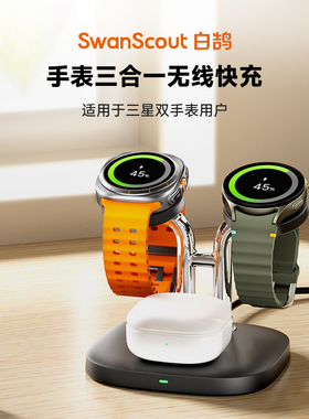 SwanScout704S 双手表无线充电器适用三星Galaxy Watch8/7/6 Ultra Galaxybuds 3 pro耳机通用二合一支架底座