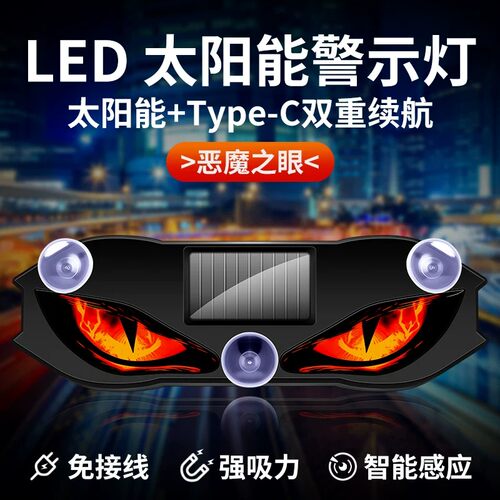新款太阳能恶魔之眼led灯汽车