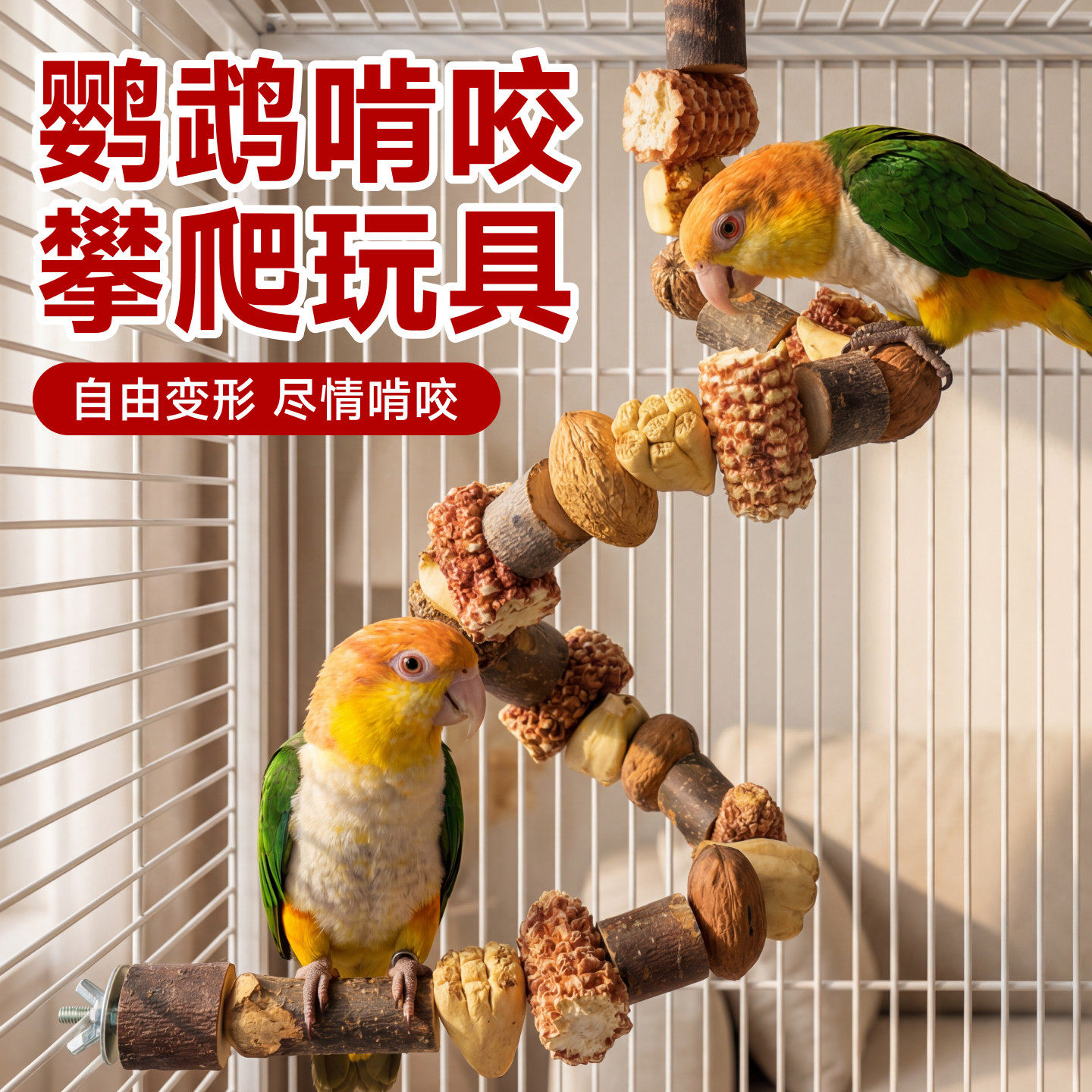 鹦鹉啃咬玩具攀爬绳虎皮牡丹小太阳专用爬梯磨牙解闷自嗨鸟笼装饰
