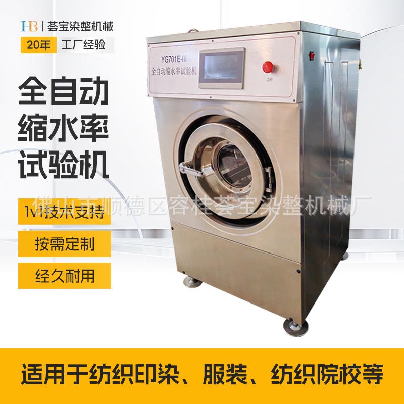 纺织全自动缩水率试验机纺织品进行洗涤后收缩率松弛试验测试仪