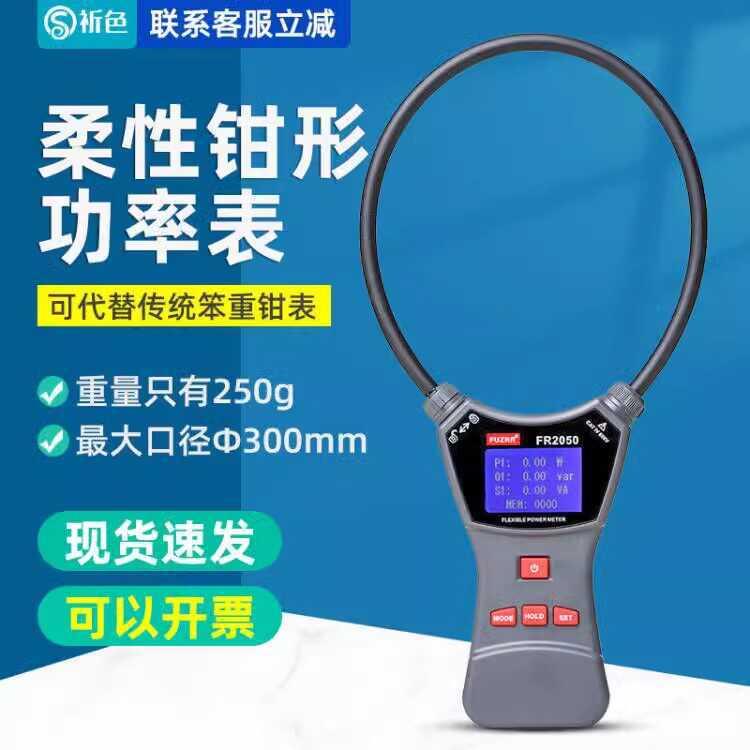 FR1050A/E柔性线圈漏电流钳形表交直流电压大电流毫安测试仪