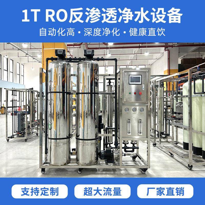 1吨/小时不锈钢RO反渗透水处理设备深度净化即滤即饮