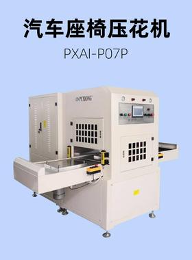 海绵加绒质面料大版面高频压纹设备PVC压花机PXAI-P07P