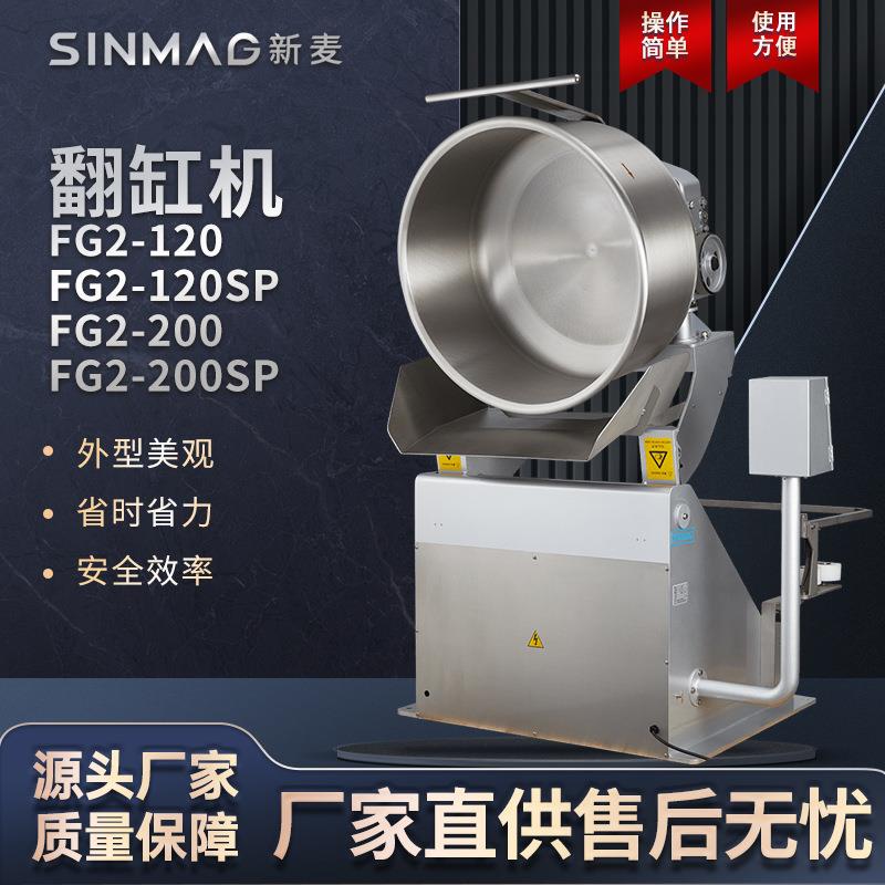FG2-120/120SP/200/200SP面团翻缸机100度翻转操作便捷