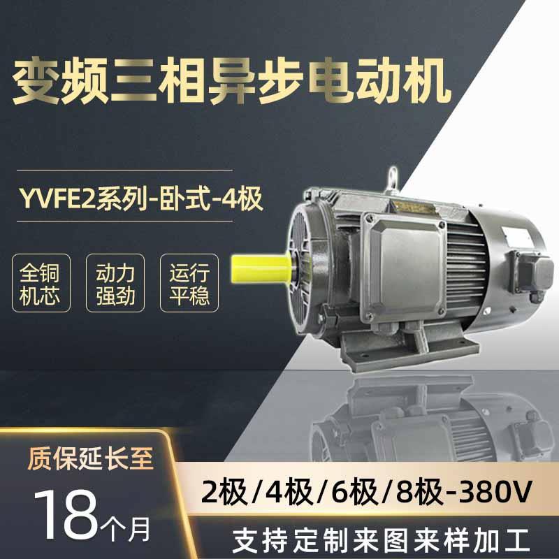 变频电机380v卧式4极5.5/11/15w国标铜线YVF2调速三相异步电动机