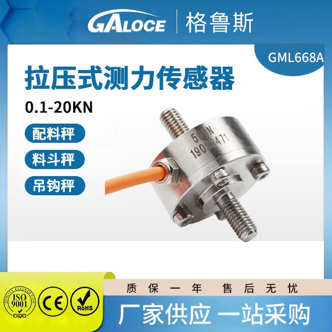 GML668A拉压式测力传感器配料秤吊钩秤用微型压力测力传感器5KN