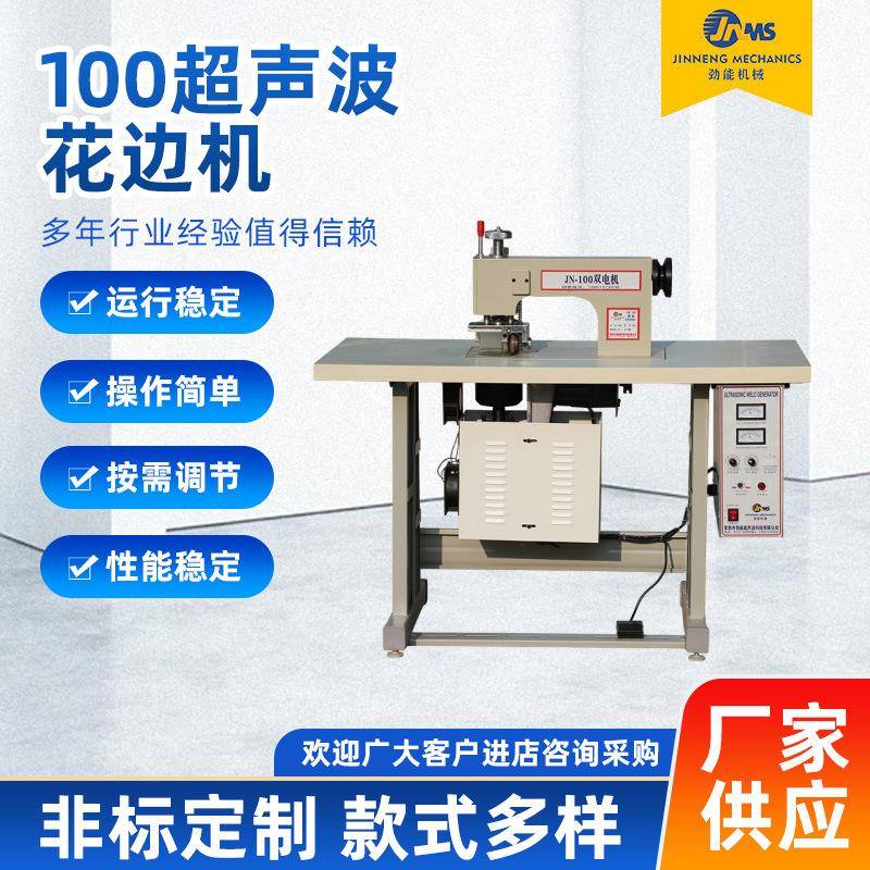 100超声波花边机服装织物缝纫超声波花边机双电机气动压边缝纫机