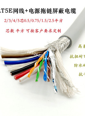 灰色高柔拖链屏蔽电缆CAT5E屏蔽网线+5芯电源线0.75/1.5/2.5平方