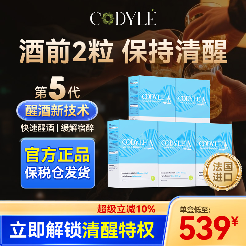 CODYLE法国醒酒神器解酒药不醉