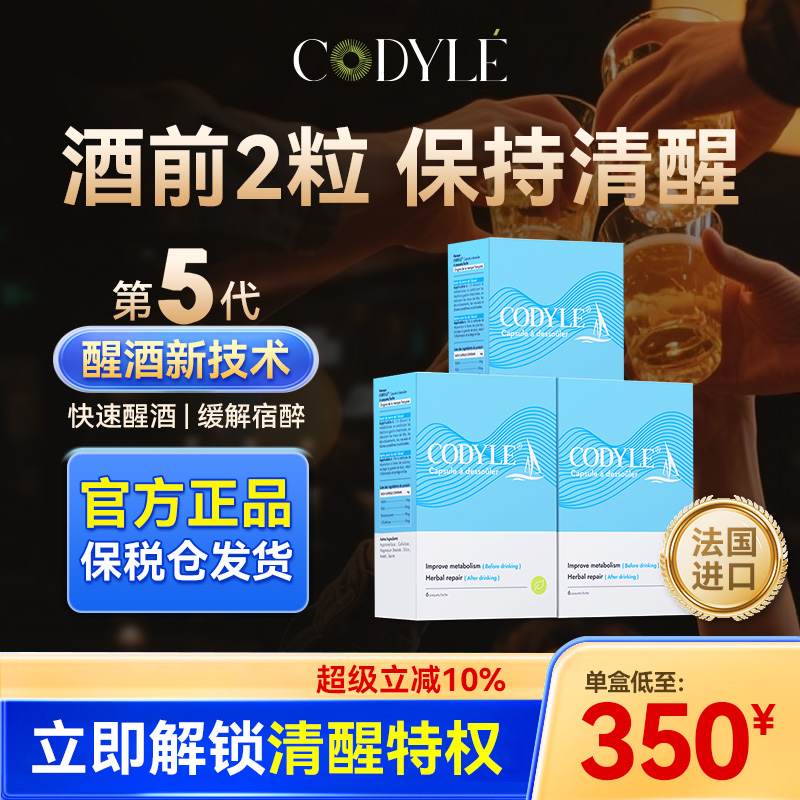 CODYLE法国醒酒神器解酒药不醉