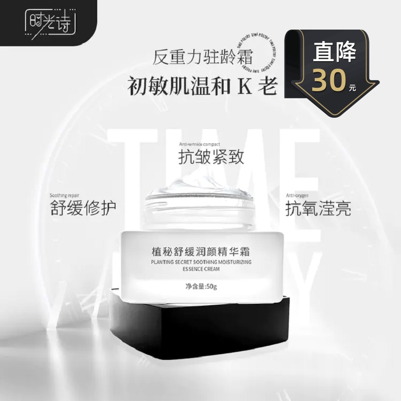 时光诗植秘舒缓精华霜润颜抗皱修护紧致亮肤敏感肌面霜旗舰店正品