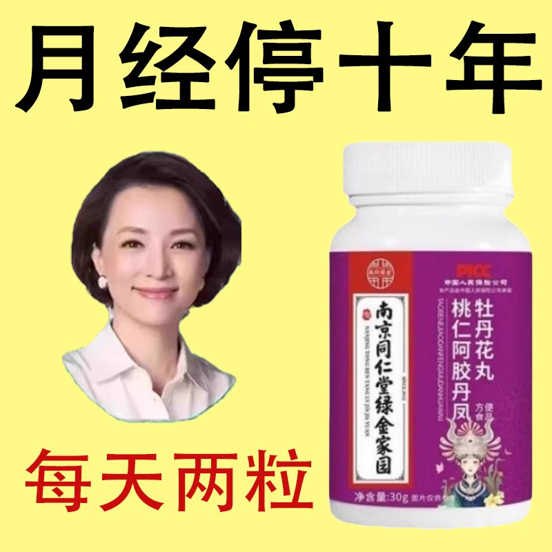 【买2送1】调理月经通经丸阿胶牡丹花片卵巢保养雌激素内分泌
