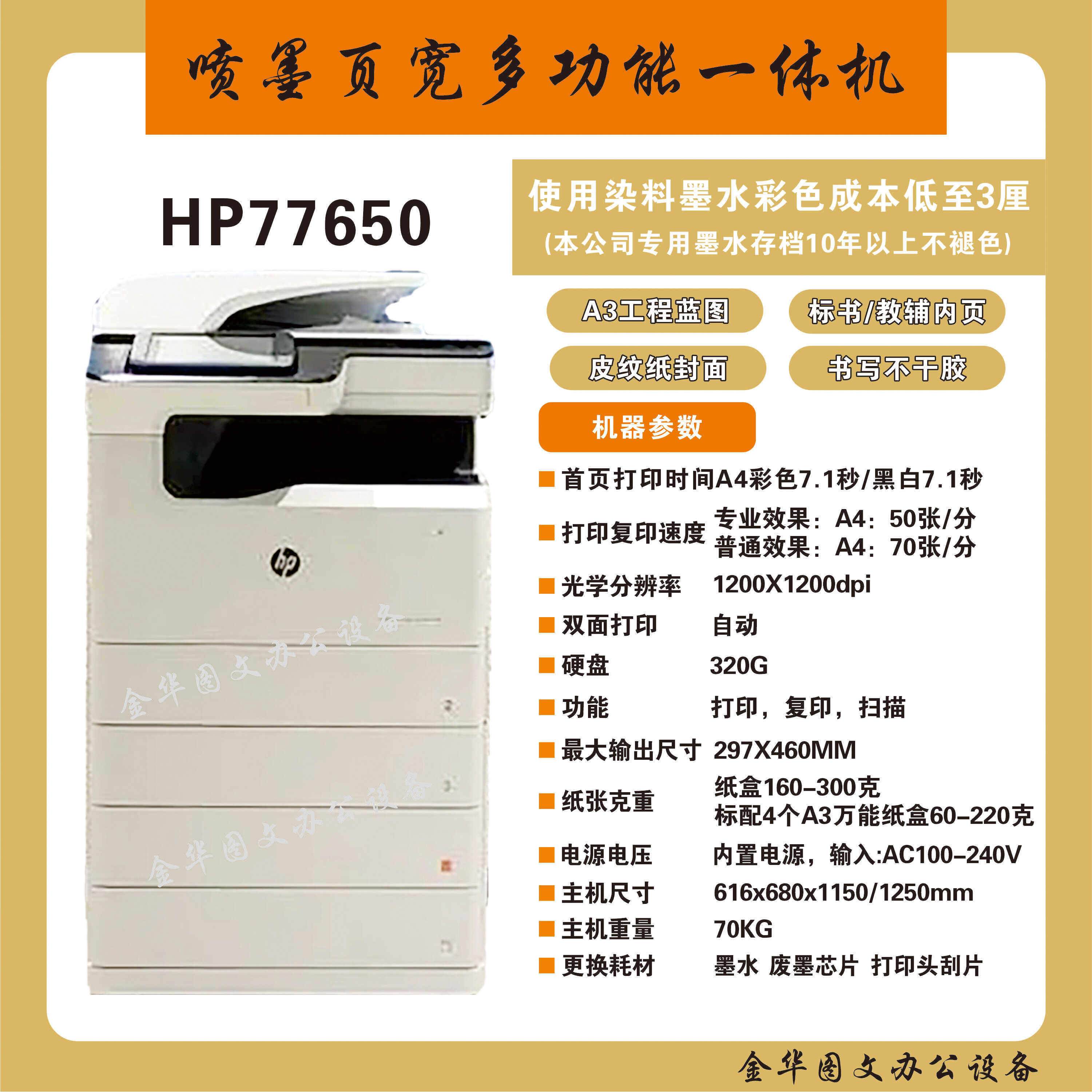HP77650页宽机A3彩色一体机