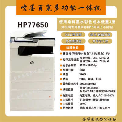 HP77650页宽机A3彩色一体机