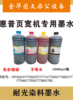 惠普页宽机打印机连供专用墨水 HP77650 77660 77940 77740 77960