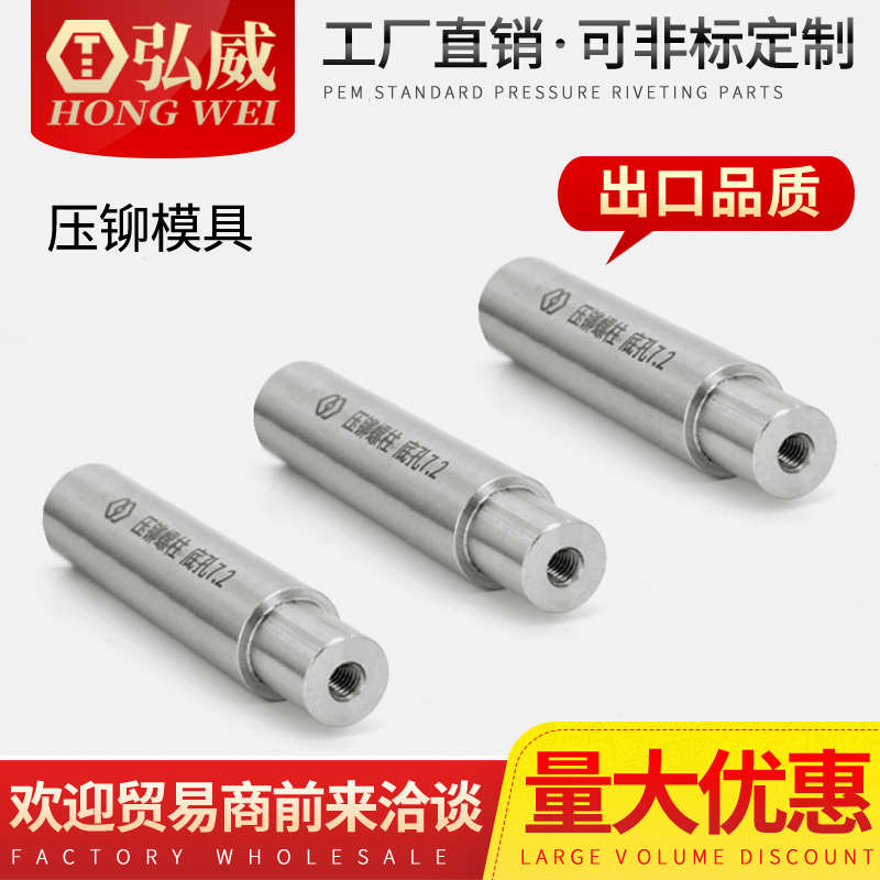 弘威压铆螺母螺柱螺钉防水螺母柱专用治具冲床模具液压上模下模