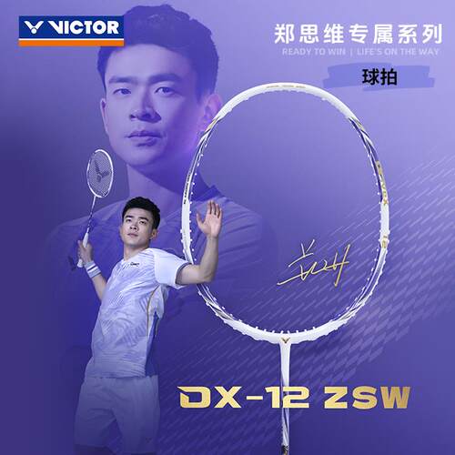 VICTOR威克多胜利郑思维2.0系列新色全面进攻羽毛球拍驭DX-12ZSW