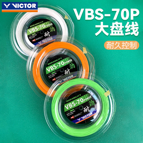 胜利大盘羽毛球拍线VBS70PRL